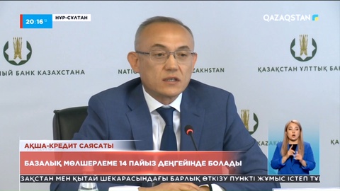 Ұлттық Банк базалық мөлшерлемені 14 пайыз деңгейінде сақтау туралы шешім қабылдады