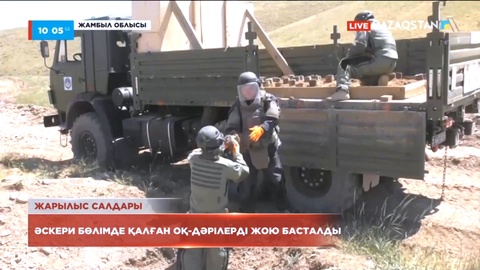 Жамбылда жарылыстан қалған оқ-дәрілерді жою жұмыстары басталды
