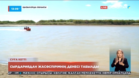 Сырдариядан суға кеткен жасөспірімнің денесі табылды
