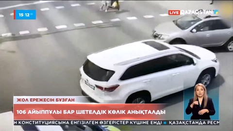 Атырауда 106 айыппұлы бар шетелдік көлік анықталды