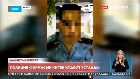 Таразда жалған полиция формасын киген күдікті қамауға алынды