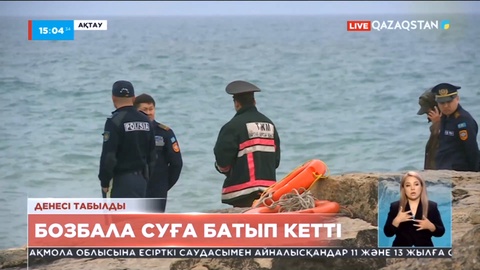 Ақтауда ТіkTok түсіріп жүріп суға кеткен студенттің денесі табылды