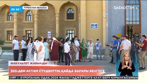 Факультет жабылды: Түркістан облысында 300-ден астам студенттің қайда барары белгісіз