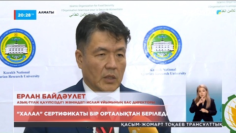 Азық-түлік қауіпсіздігі: «Халал» сертификаты енді бір орталықтан берілетін болды