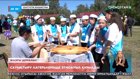 СҚО-да сауықтыру лагерьлерінде этноауыл құрылды
