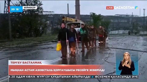 Украинадағы «Азовсталь» қорғаушылары Ресейге тергеу үшін жіберілді