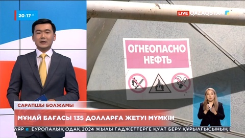 Мұнай бағасы 135 долларға жетуі мүмкін