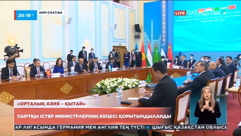 «Орталық Азия – Қытай» форматындағы Сыртқы істер министрлері кеңесі қорытындыланды