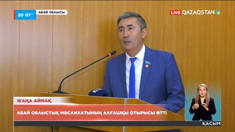 Президент жарлығы күшіне енген соң Абай облыстық Мәслихатының алғашқы отырысы өтті