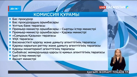 Арнайы комиссия: Шекара асқан миллиардтарды елге қайтарумен айналыспақ
