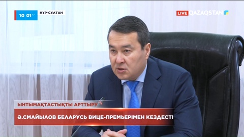 Үкімет басшысы Әлихан Смайылов Беларусь вице-премьерімен кездесті