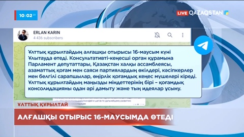 16 маусым күні Ұлытауда Ұлттық құрылтайдың алғашқы отырысы өтеді