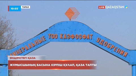 Таразда басына кірпіш құлаған зауыт жұмысшысы қаза тапты