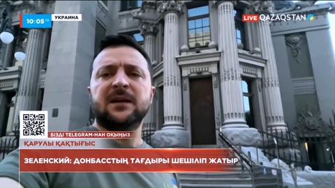 Зеленский: Донбасстың тағдыры шешіліп жатыр