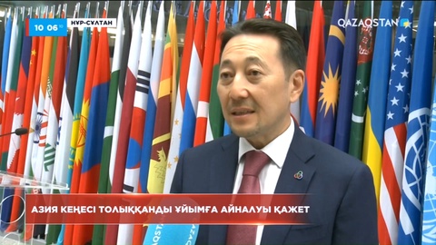 Қайрат Сарыбай: Азия кеңесі толыққанды ұйымға айналуы қажет
