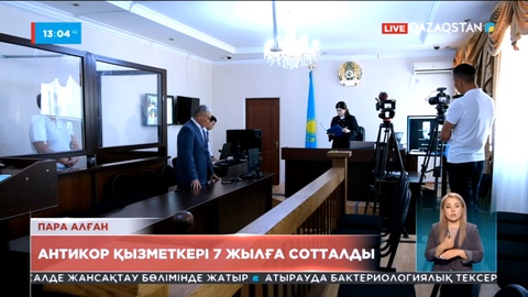 Атырауда ірі көлемде пара алған Сыбайлас жемқорлыққа қарсы қызметтің офицері 7 жылға сотталды