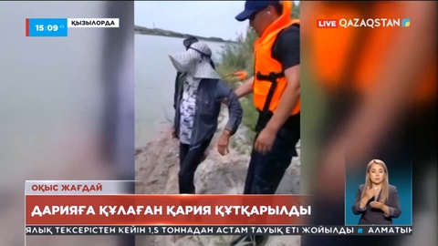 Қызылордада Сырдарияға құлап кеткен зейнеткер құтқарылды