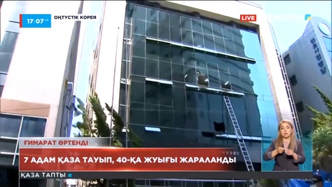 Оңтүстік Кореяда адвокаттық кеңсе отқа оранып, 7 адам қаза тапты