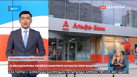 Альфа банк басқа атаумен жұмысын жалғастыра бермек