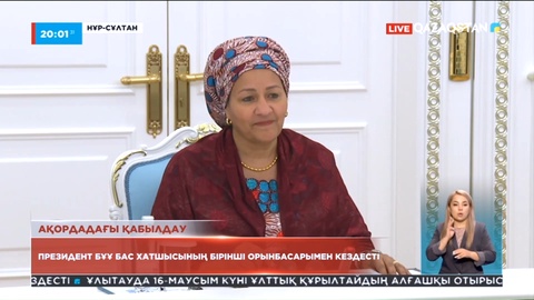 Мемлекет басшысы БҰҰ Бас хатшысының бірінші орынбасары Амина Мұхаммедті қабылдады