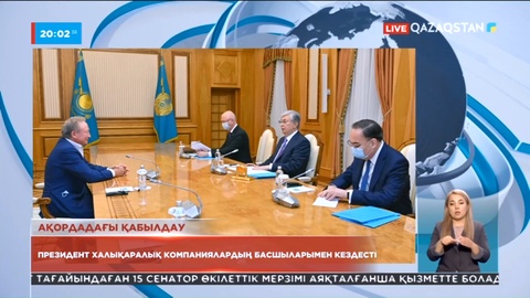 Мемлекет басшысы халықаралық компаниялардың басшыларымен кездесу өткізді