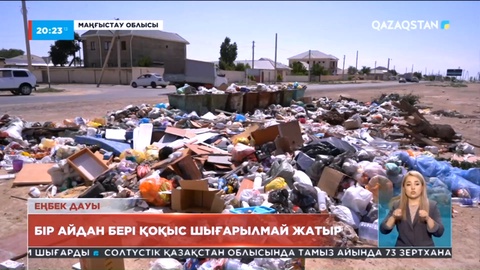 Маңғыстау облысында Жаңаөзен қаласына қарасты Теңге ауылы қоқыстың ортасында қалды