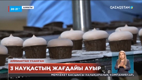 Алматыдағы балмұздақ шығаратын цехта аммиактан уланған 3 адамның жағдайы ауыр