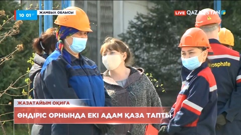 Жамбылдағы өндіріс орнында екі жұмысшы қаза тапты
