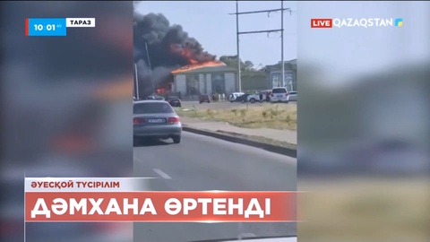 Таразда дәмхана өртенді