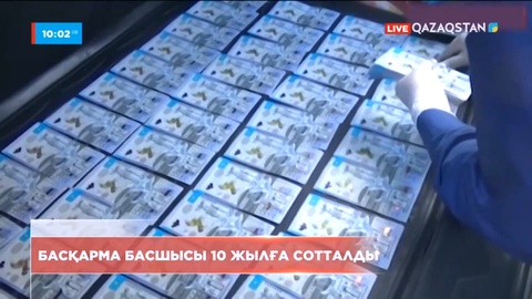 Ақмола облысында басқарма басшысы 10 жылға сотталды