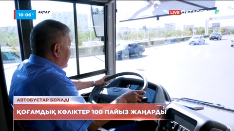 Ақтауда қоғамдық көліктер 100 пайыз жаңарды