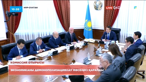 Үкіметте экономиканы демонополизациялау туралы комиссияның отырысы өтті