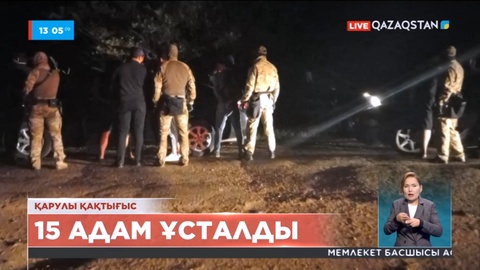 Көкшетауда қарулы қақтығыс болып, 15 адам ұсталды