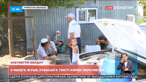 Түркістан облысында 4000-ға жуық отбасыға әлеуметтік көмек берілмеген