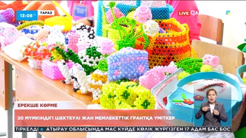 Таразда 20 мүмкіндігі шектеулі жан мемлекеттік грантқа үміткер