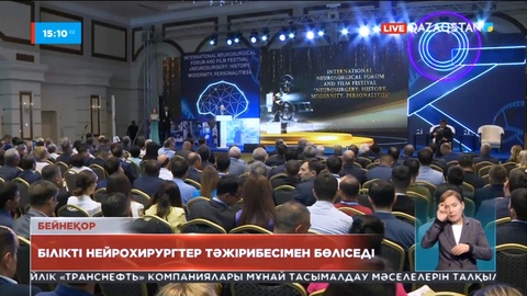 Елордада Халықаралық нейрохирургиялық форум басталды