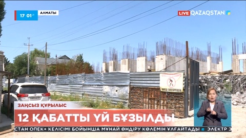 Алматыда заңсыз салынған тұрғын үйді сүру басталды