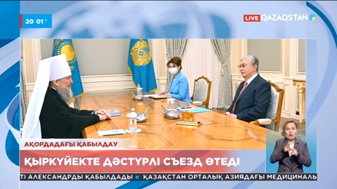 Ақордадағы қабылдау: қыркүйекте дәстүрлі съезд өтеді