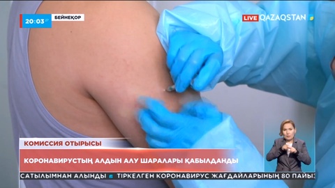 Комиссия отырысы: Коронавирустың алдын алу шаралары қабылданды