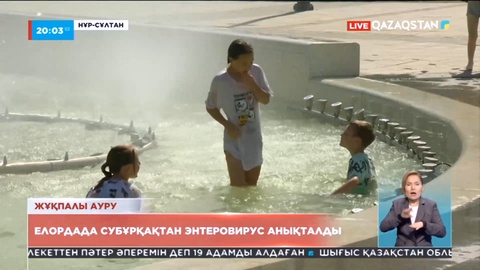 Жұқпалы ауру: Елордада субұрқақтан энтеровирус анықталды