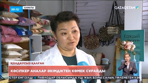 Алматы: Кәсіпкер аналар әкімдіктен көмек сұрайды