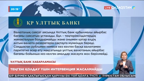 Ұлттық банк хабарламасы: Теңгені қолдау үшін интервенция жасалмайды