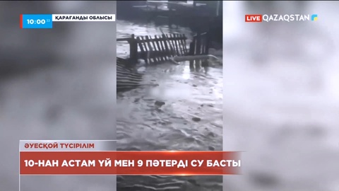 Қарағанды облысында 10-нан астам үй мен 9 пәтерді су басты