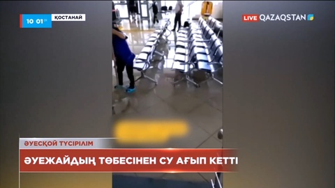 Қостанайдағы халықаралық әуежайдың төбесінен су ағып кетті
