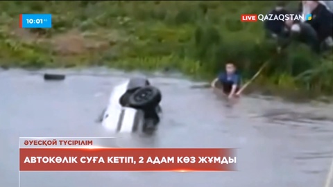 Оралда автокөлік суға кетіп, 2 адам көз жұмды