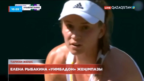 Елена Рыбакина «Уимблдон» жеңімпазы атанды