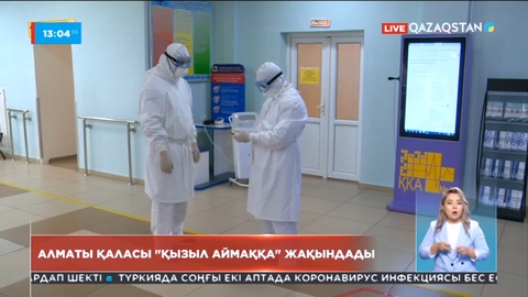 Эпидахуал: Алматы қаласы «қызыл» аймаққа жақындады
