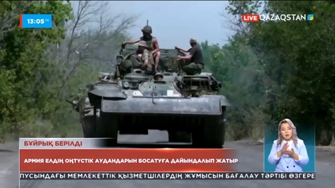 Украина қарулы күштері елдің оңтүстік аудандарын босатуға дайындалып жатыр