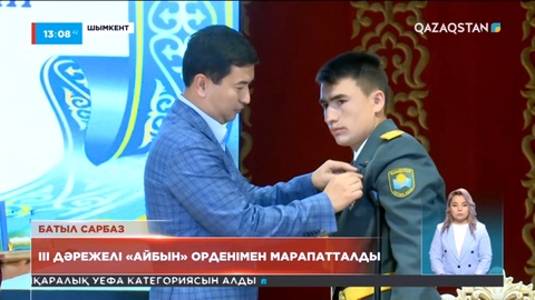 Қаңтар оқиғасы: Сарбаз ІІІ дәрежелі «Айбын» орденімен марапатталды