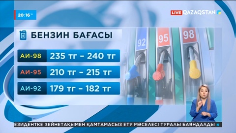 Қазір елімізде АИ-95 маркалы бензиннің 40 мың тонна қоры бар